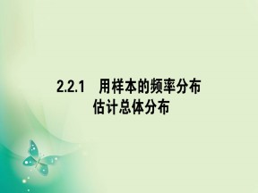 2019-2020学年人教A版必修三 2.2.1用样本的频率分布估计总体分布 课件（38张）