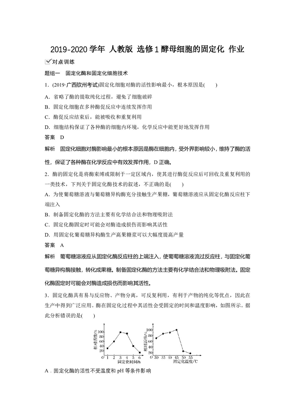 2019-2020学年 人教版 选修1酵母细胞的固定化 作业第1页