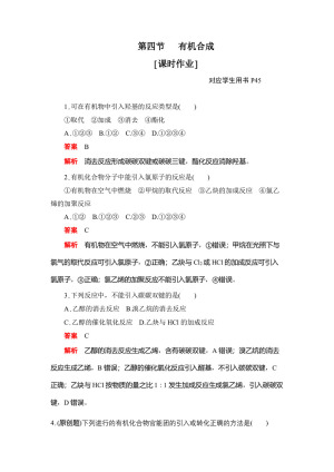 2019-2020学年人教版选修5 第三章第四节  有机合成 作业