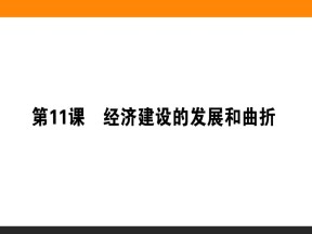 2019-2020学年人教版必修2 第11课　经济建设的发展和曲折 课件（39张）