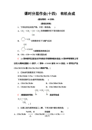 2019-2020学年人教版选修5 第3章 第4节有机合成作业