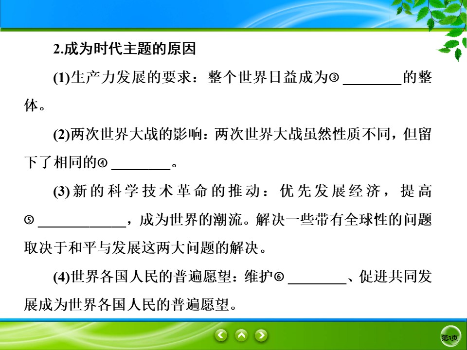 2019-2020学年人教版选修三 6.3　和平与发展：当今世界的主题 课件（27张）第3页