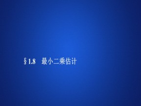 2019-2020学年北师大版必修3 1.8 最小二乘估计 课件（44张）