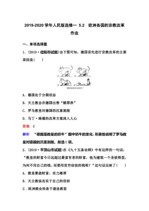 2019-2020学年人民版选修一 5.2　欧洲各国的宗教改革 作业