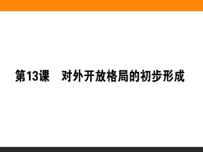 2019-2020学年人教版必修2 第13课　对外开放格局的初步形成 课件（32张）