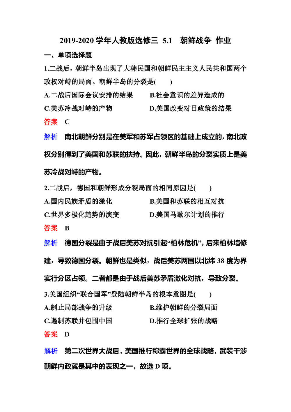2019-2020学年人教版选修三 5.1 朝鲜战争 作业第1页