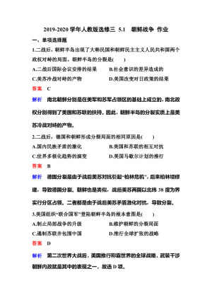 2019-2020学年人教版选修三 5.1　朝鲜战争 作业