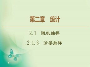 2019-2020学年人教A版必修3 2.1.3　分层抽样 课件（42张）