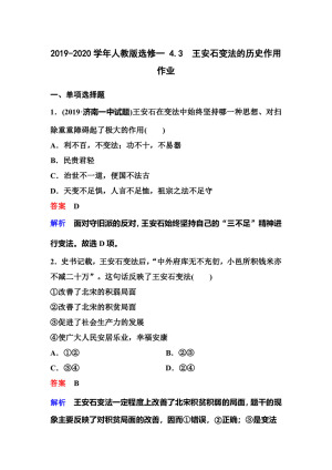 2019-2020学年人教版选修一 4.3　王安石变法的历史作用 作业