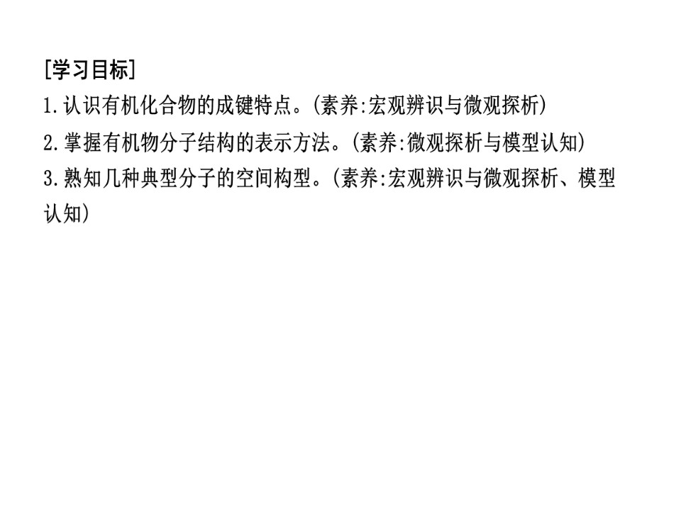 2019-2020学年人教版选修5第1章第2节第1课时有机化合物中碳原子的成键特点课件（34张）第3页