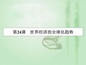 2019-2020学年人教版必修2 第24课　世界经济的全球化趋势 课件（27张）