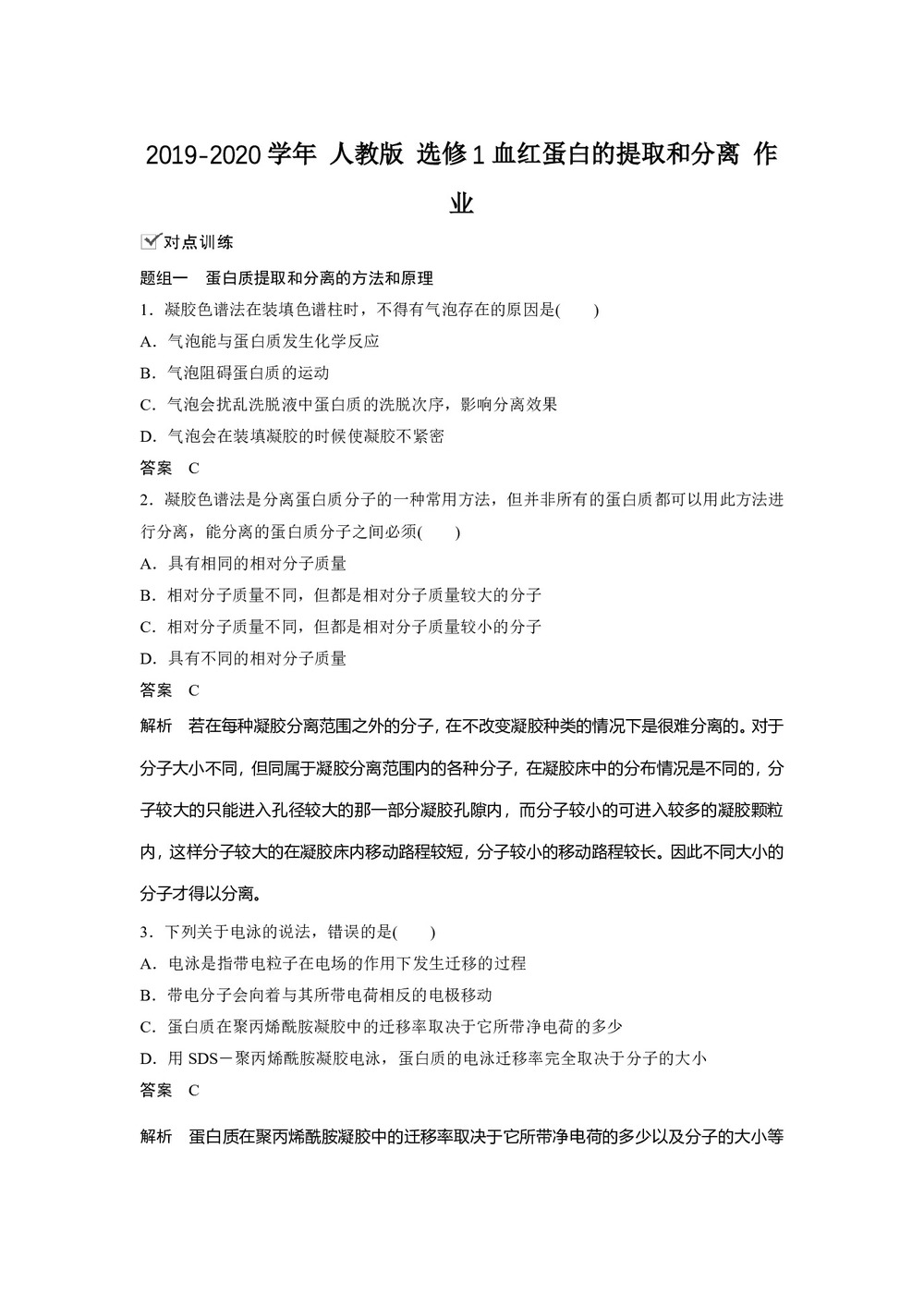 2019-2020学年 人教版 选修1血红蛋白的提取和分离 作业第1页