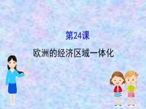 2019—2020版高中历史岳麓必修二课件：5.24欧洲的经济区域一体化（50张）