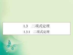 2019-2020学年人教A版选修2-3 1.3.1二项式定理 课件（29张）