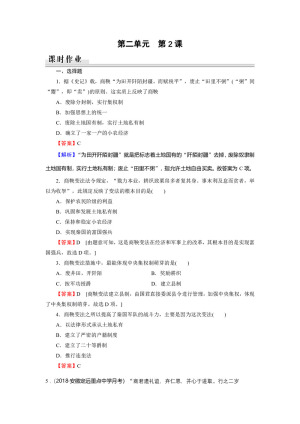 2019-2020学年人教版选修1 第2单元 第2课“为秦开帝业”——商鞅变法 作业