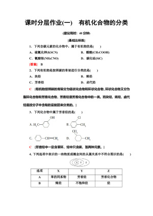 2019-2020学年人教版选修5 第1章 第1节有机化合物的分类作业