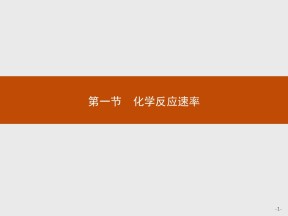 2019-2020学年人教版选修4 第2章第1节 化学反应速率 课件（25张）