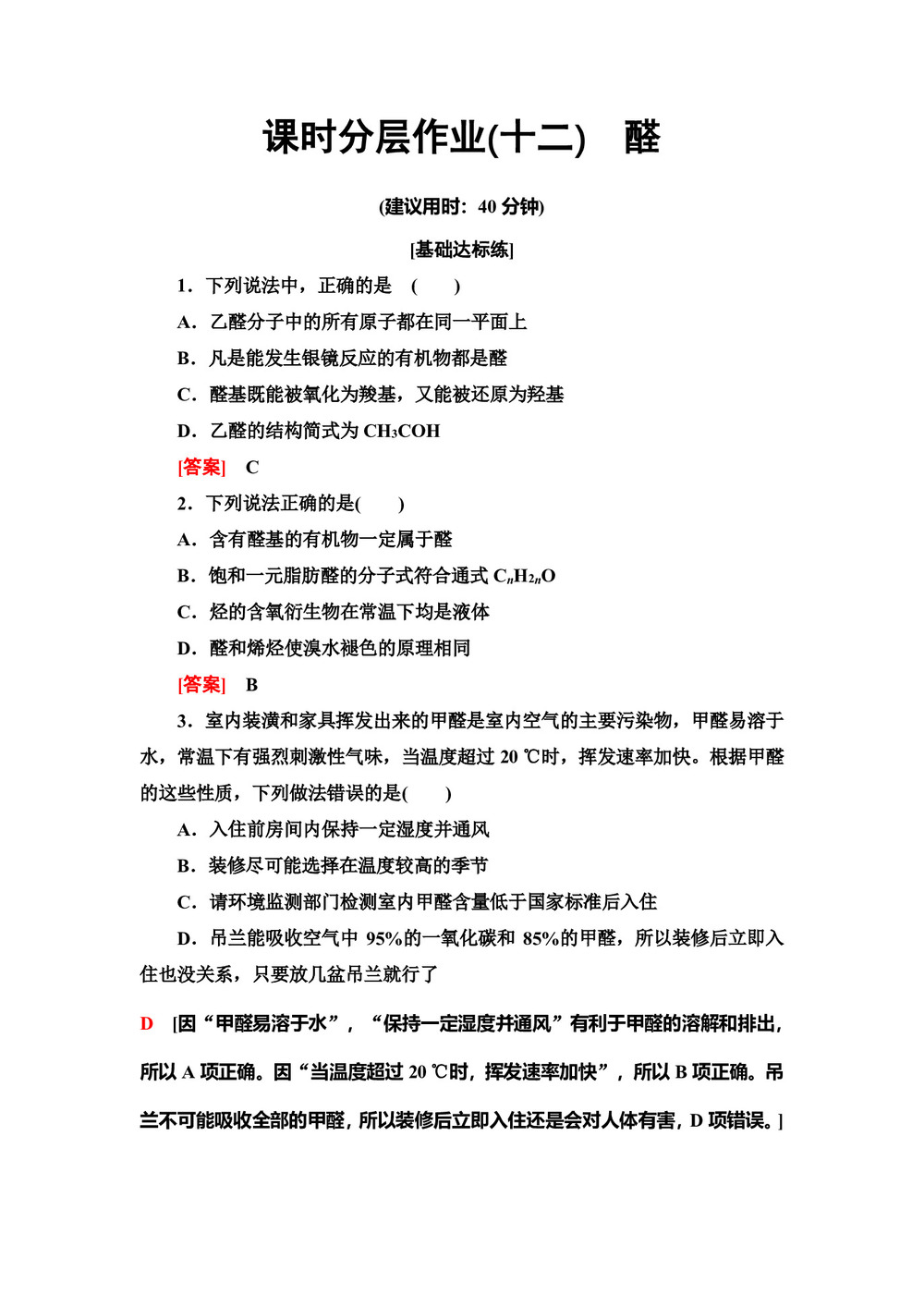 2019-2020学年人教版选修5 第3章 第2节醛作业第1页