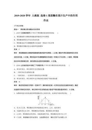 2019-2020学年 人教版 选修1果胶酶在果汁生产中的作用 作业