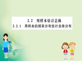 2019-2020学年人教A版必修三 2.2.1 用样本的频率分布估计总体分布 课件（61张）