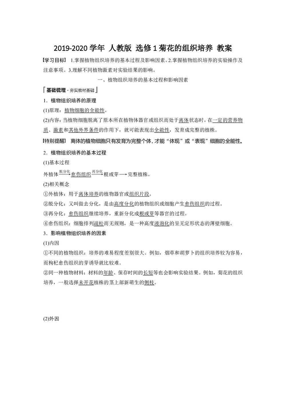 2019-2020学年 人教版 选修1菊花的组织培养 教案第1页