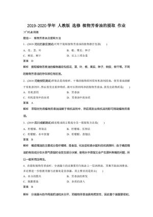 2019-2020学年 人教版1 选修1 植物芳香油的提取 作业
