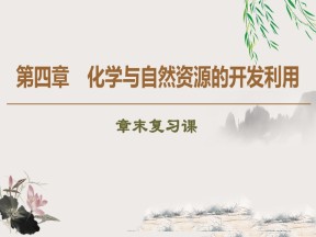 2019-2020学年人教版必修2第4章化学与自然资源的开发利用 章末复习课课件（25张）