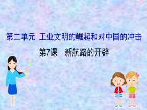 2019—2020版高中历史岳麓必修二课件：2.7新航路的开辟（41张）
