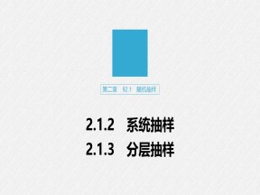 2019-2020学年人教A版必修3  2.1.2-2.1.3 系统抽样　分层抽样 课件（34张）