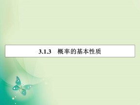 2019-2020学年人教A版必修3 3.1.3概率的基本性质 课件（35张）