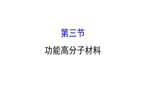 2019-2020学年人教版选修5第5章第3节功能高分子材料课件（70张）