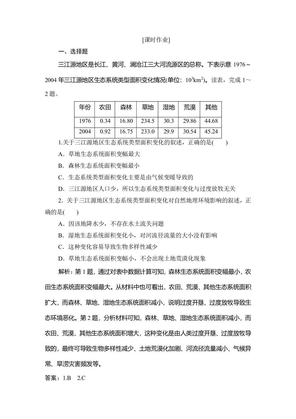2019--2020学年 人教版 选修六  第四章  第五节 中国区域生态环境问题及其防治途径  作业第1页