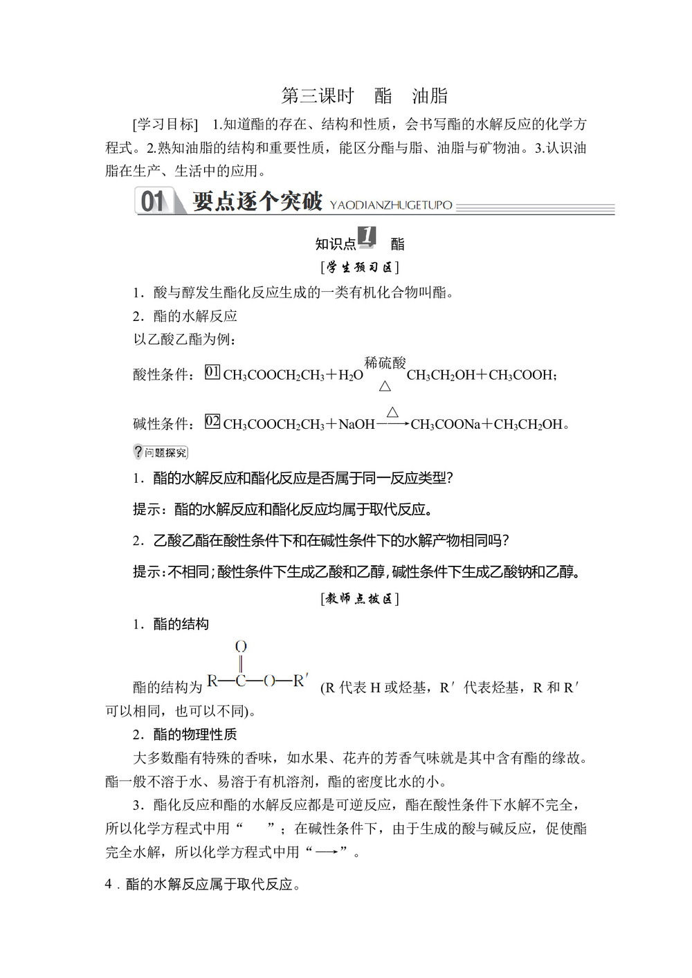 2019-2020学年苏教版必修2 专题3  第二单元  第三课时 酯 油脂 学案第1页
