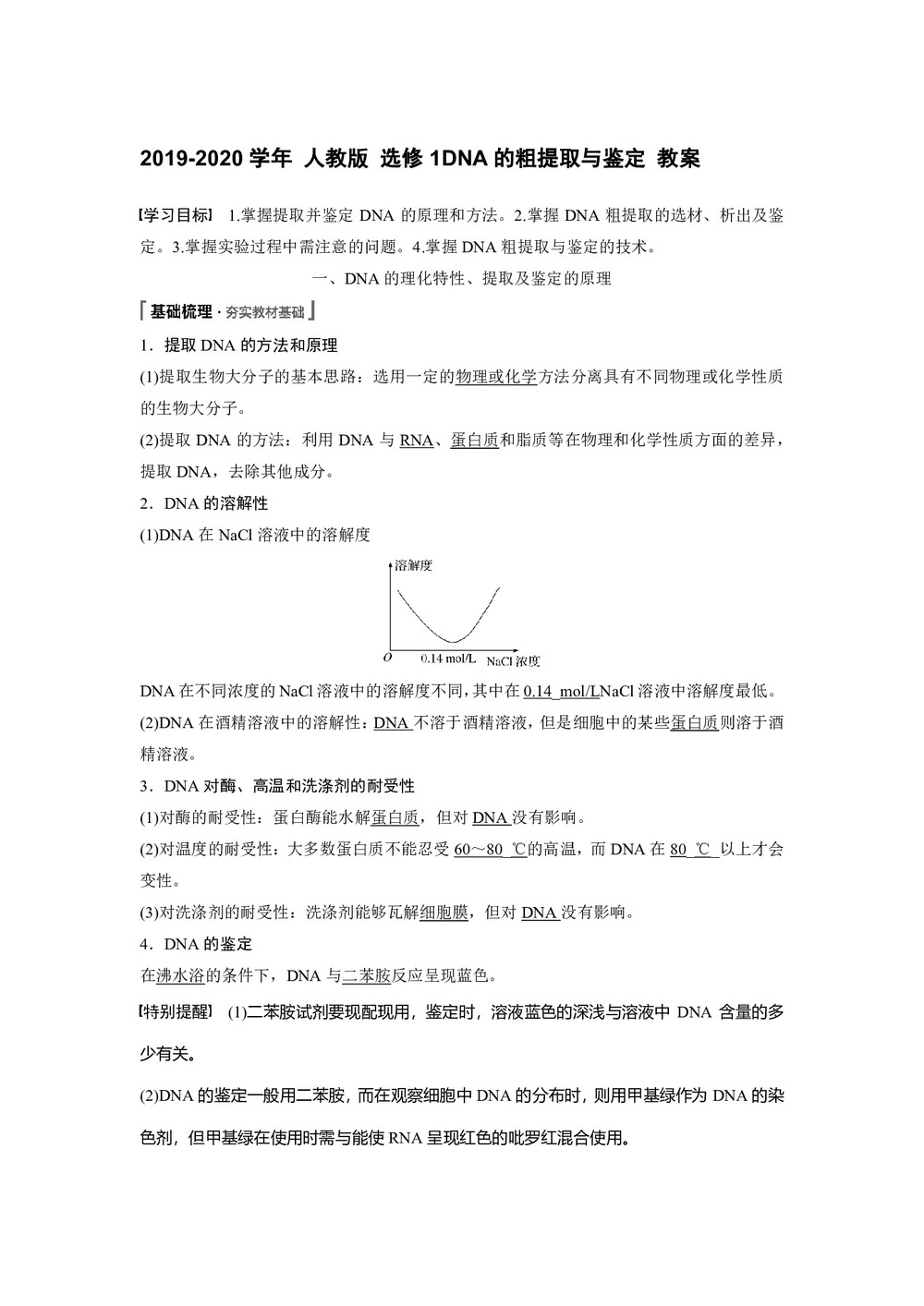 2019-2020学年 人教版 选修1DNA的粗提取与鉴定 教案第1页
