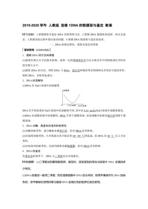 2019-2020学年 人教版 选修1DNA的粗提取与鉴定 教案
