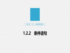 2019-2020学年人教A版必修3  1.2.2 条件语句 课件（43张）
