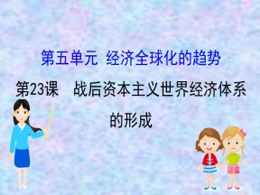 2019—2020版高中历史岳麓必修二课件：5.23战后资本主义世界经济体系的形成（56张）