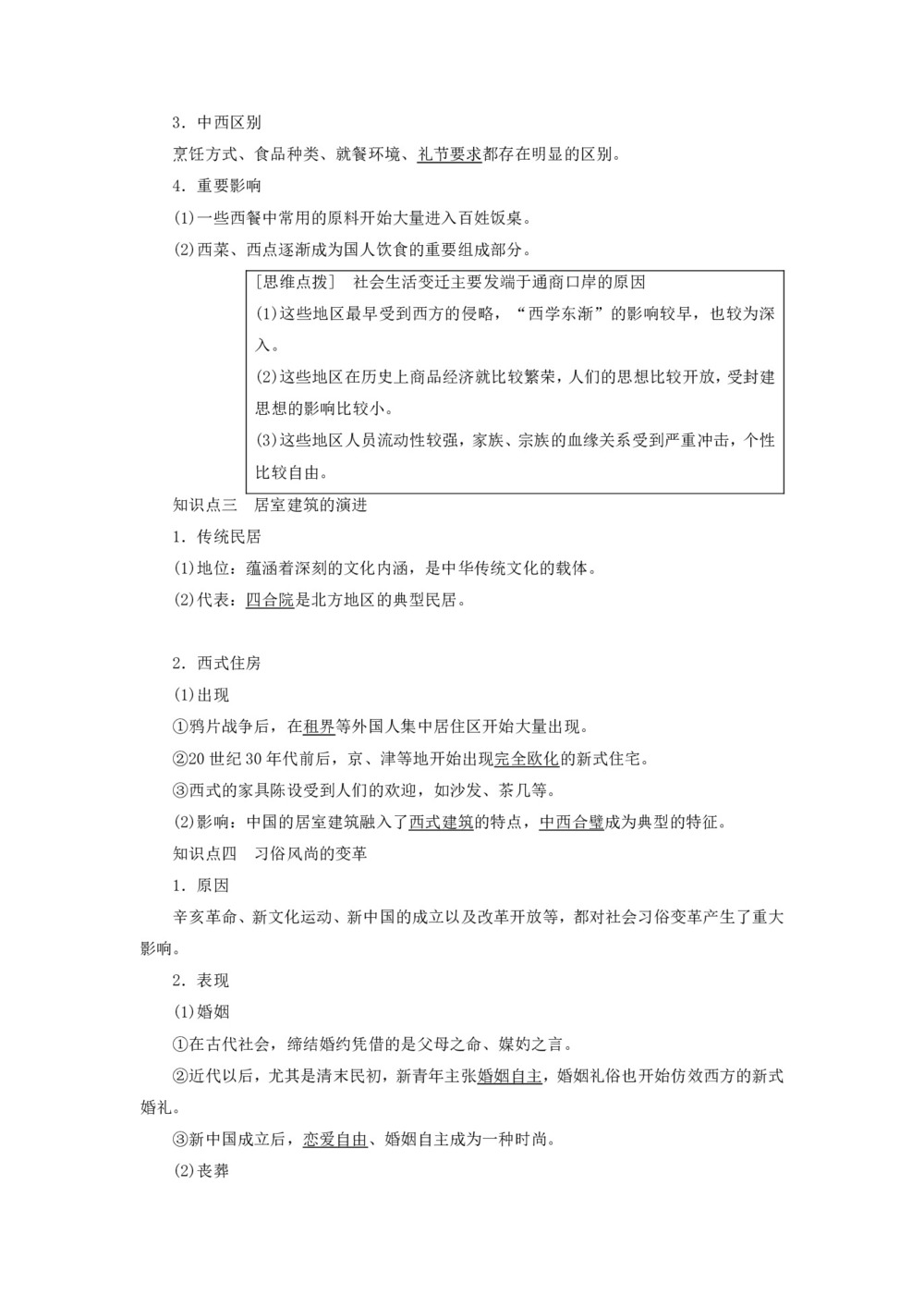 2019-2020学年高中历史人民版必修2专题4中国近现代社会生活的变迁1物质生活和社会习俗的变迁学案第2页