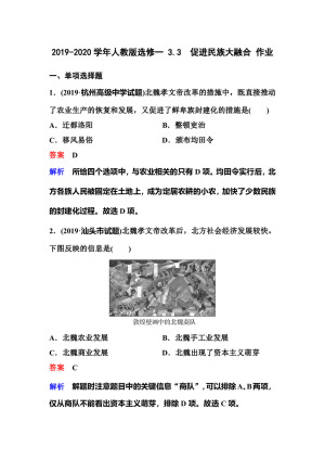 2019-2020学年人教版选修一 3.3　促进民族大融合 作业