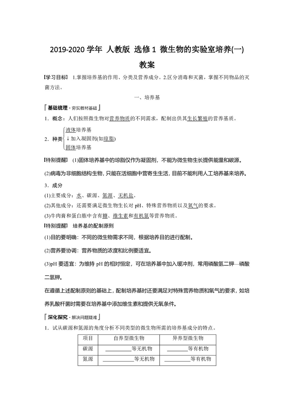 2019-2020学年 人教版 选修1 微生物的实验室培养(一) 教案第1页