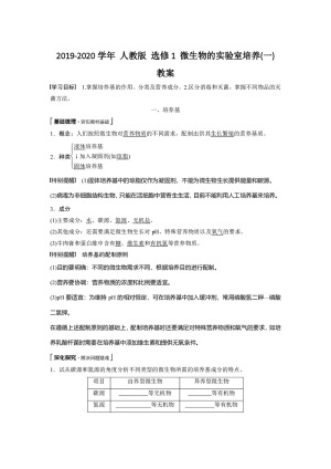 2019-2020学年 人教版 选修1 微生物的实验室培养(一) 教案