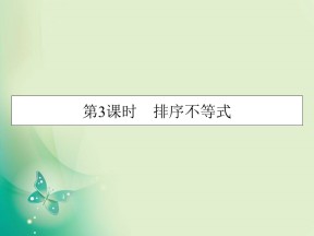 2019-2020学年人教A版选修4-5 第3章 第3课时排序不等式 课件（20张）