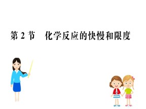 2019-2020学年鲁科版必修2第2章第2节 化学反应的快慢和限度课件（44张）