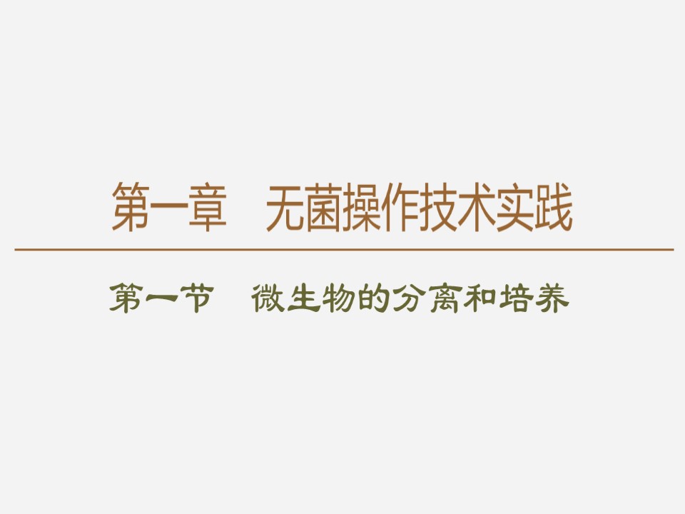 2019-2020学年 苏教版 选修1 微生物的分离和培养  课件  （68张）第1页