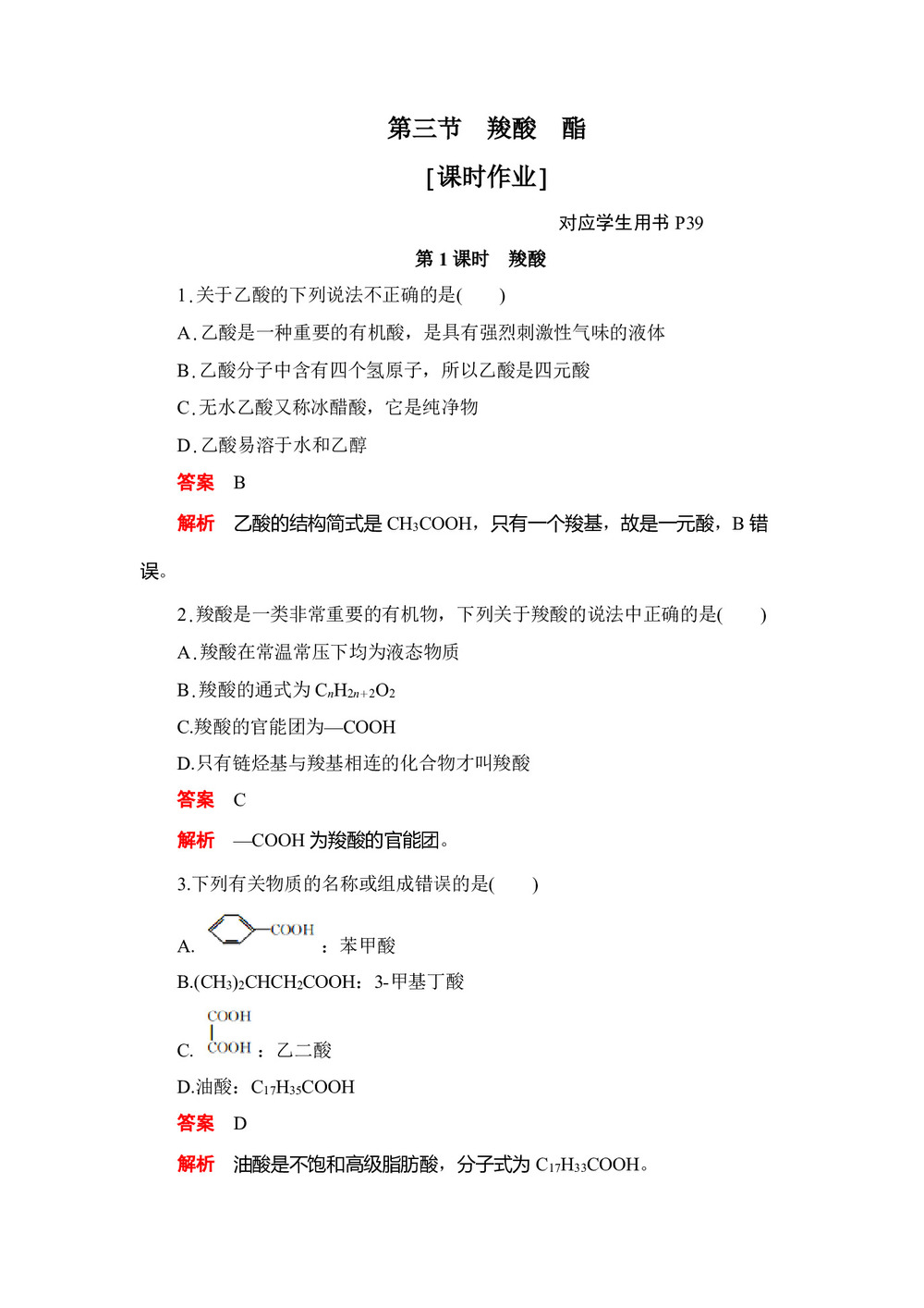 2019-2020学年人教版选修5 第三章第三节 第1课时 羧酸 作业第1页