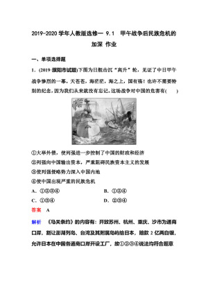 2019-2020学年人教版选修一 9.1　甲午战争后民族危机的加深 作业
