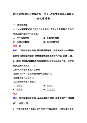 2019-2020学年人教版选修一 2.1　改革变法风潮与秦国历史机遇 作业