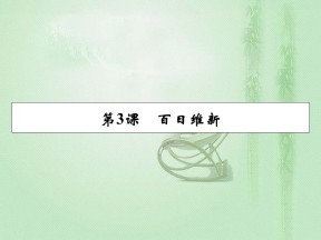 2019-2020学年人教版选修1 第9单元 第3课百日维新 课件（17张）