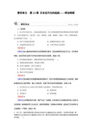 2019-2020学年岳麓版选修1 第14课 日本近代化的起航——明治维新 作业