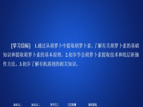 2019-2020学年 人教版 选修1 植物有效成分的提取  课件  （52张）